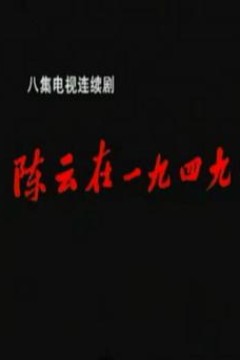 陈云在1949