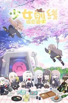 少女前线人形小剧场第二季国语版