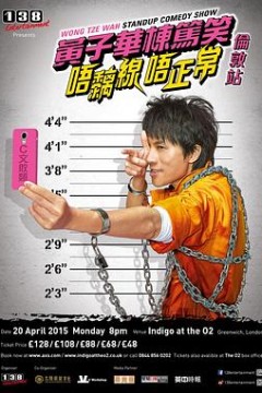 唔痴线唔正常