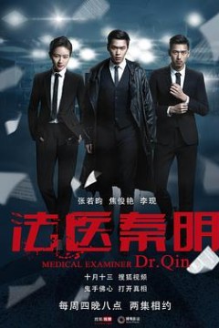 法医秦明