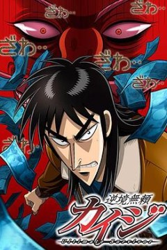 赌博默示录