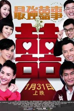 最强囍事粤语