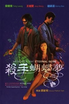杀手蝴蝶梦