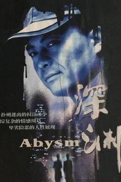深渊2001