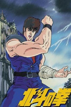 世纪末救世主传说北斗神拳