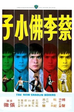 蔡李佛小子国语
