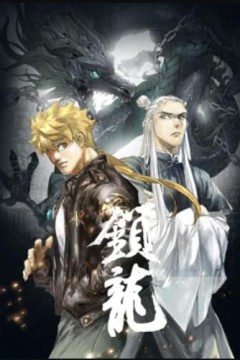 锁龙动态漫画