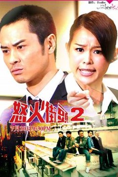 怒火街头2国语