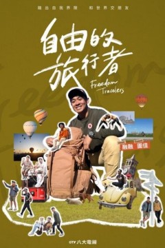 自由的旅行者