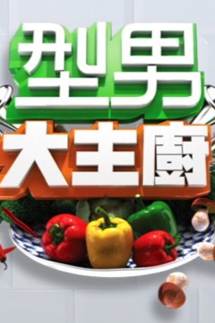 型男大主厨2025