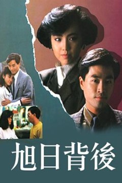 旭日背后粤语