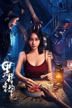 黑楼惊魂2025