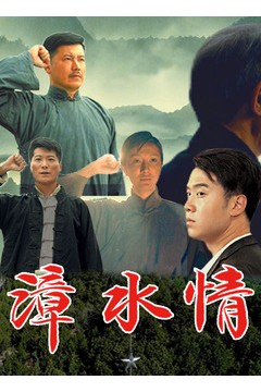 漳水情
