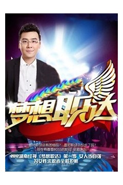 梦想职达2012