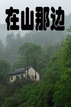 在山那边