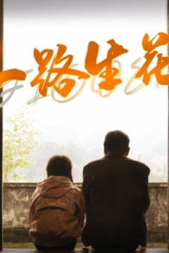 一路生花
