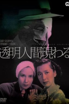 透明人出现了