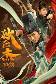 狄仁杰探案