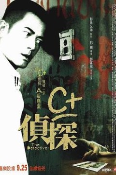 C侦探国语