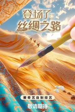 登场了丝绸之路