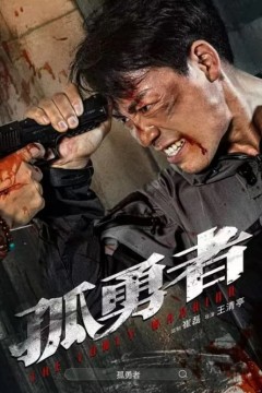 孤勇者