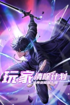 玩家清除计划！当异变降临人间动态漫画