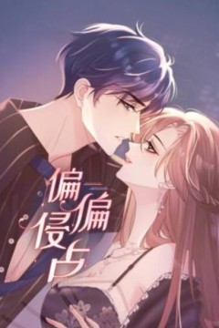 偏偏侵占动态漫画