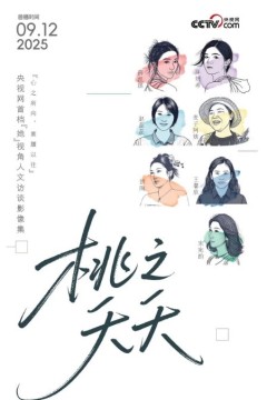 桃之夭夭