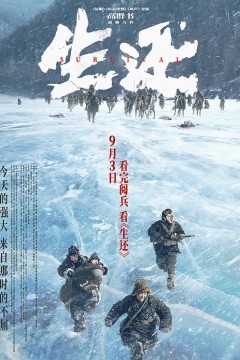 生还2025