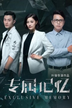 专属记忆