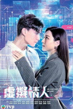 虚拟情人2025