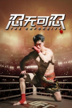 忍无可忍2025