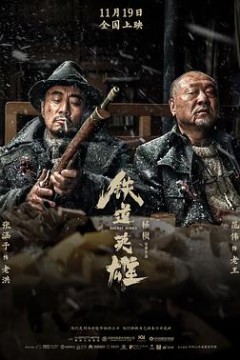 铁道英雄