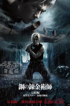 钢之炼金术师完结篇最后的炼成