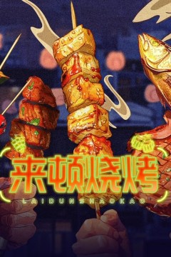 来顿烧烤