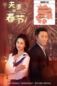 夫妻的春节