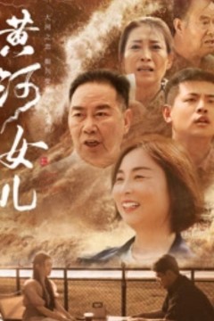 黄河女儿