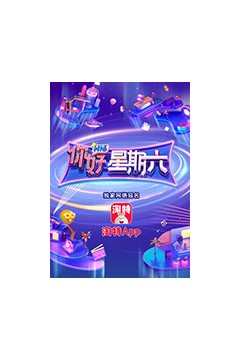 你好，星期六