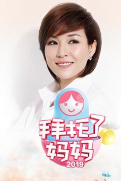 拜托了妈妈