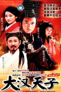 大汉天子