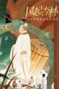 风起杏林
