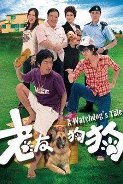 老友狗狗粤语