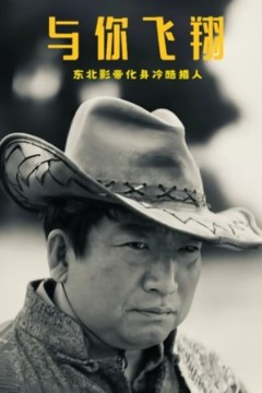 与你飞翔