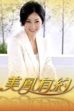 美凤有约2025