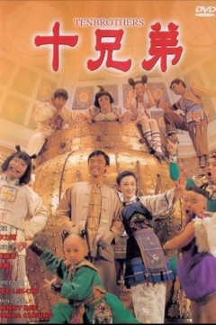 十兄弟1995