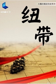 纽带2015