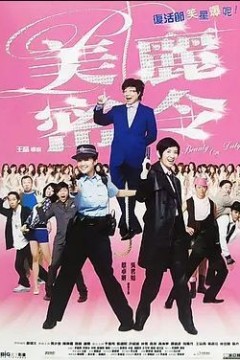 美丽密令2010