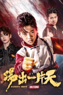踢出一片天2023