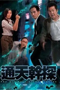 通天干探