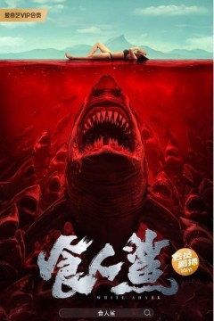 食人鲨2023